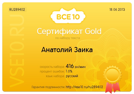 Золотий сертифікат зі швидкості набору