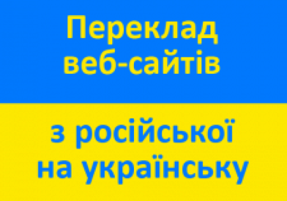 Translate the site into Ukrainian: when needed?