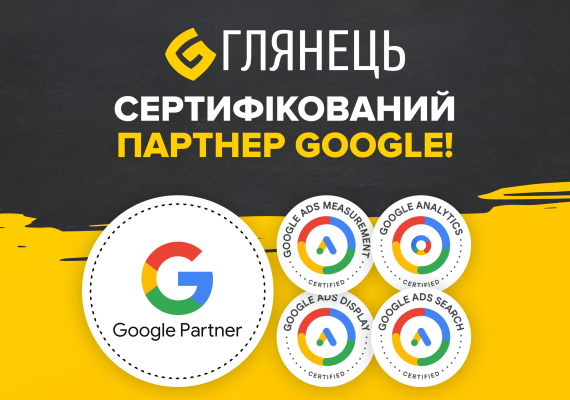 Глянец — сертифицированный Партнер Google!