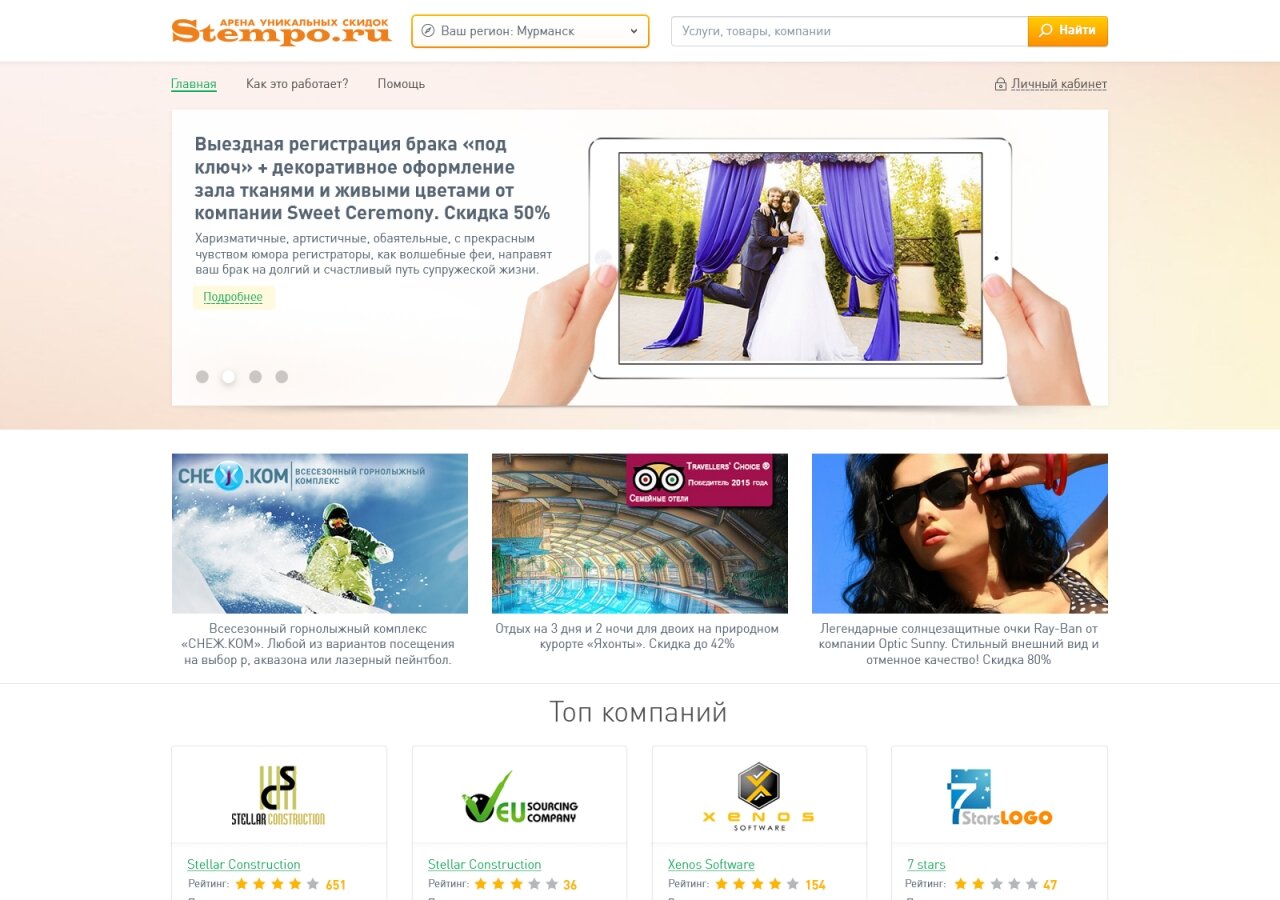 Арена унікальних знижок Stempo.ru На планшеті