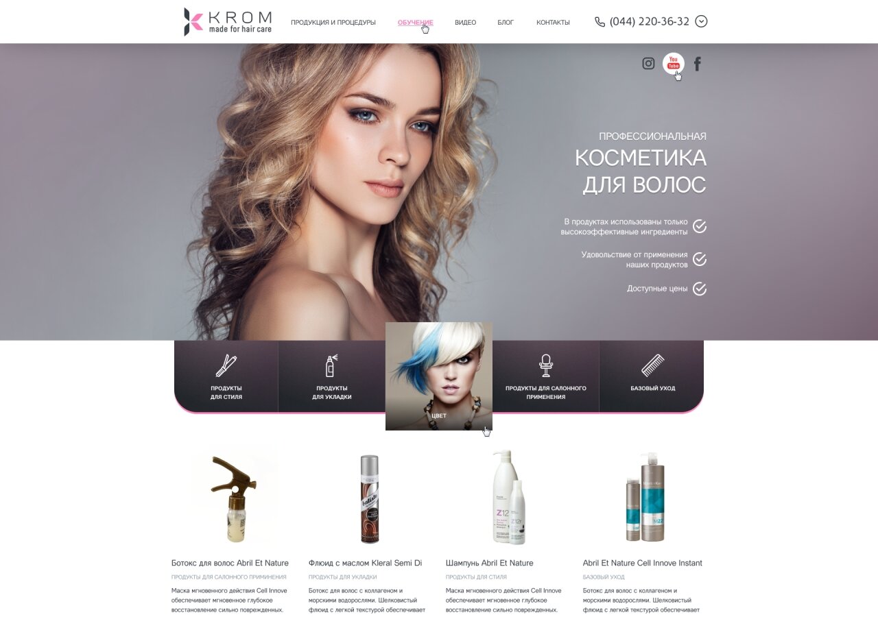 Одностраничный сайт для бренда "KROM" - изготовление профессиональной косметики для волос На ноутбуке