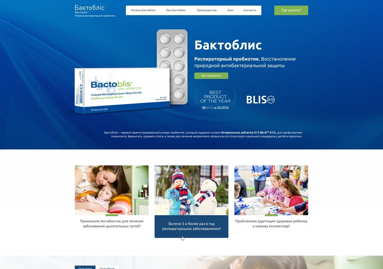 Односторінковий сайт для препарата “Бактобліс”