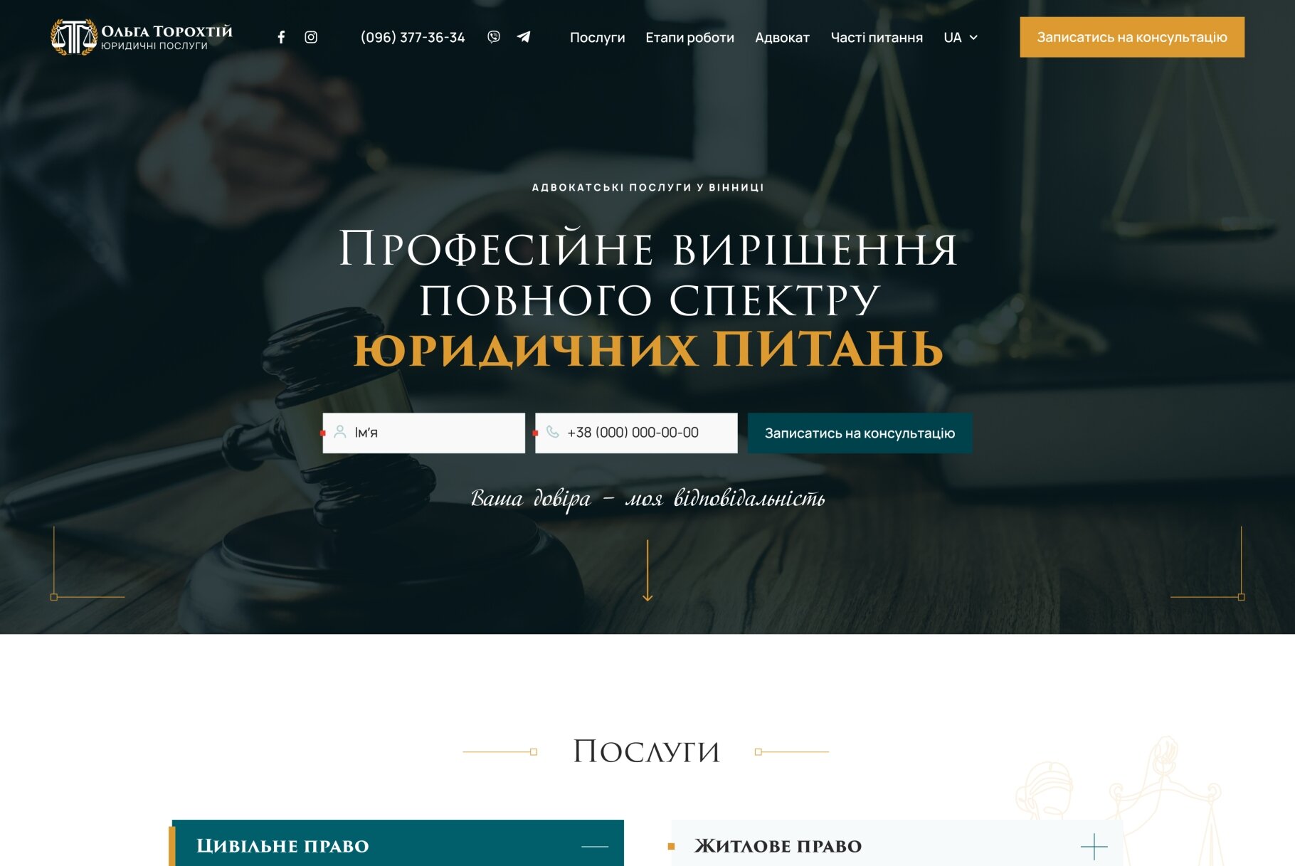 ™ Глянець, студія веб-дизайну — Односторінковий сайт адвоката Торохтій_2