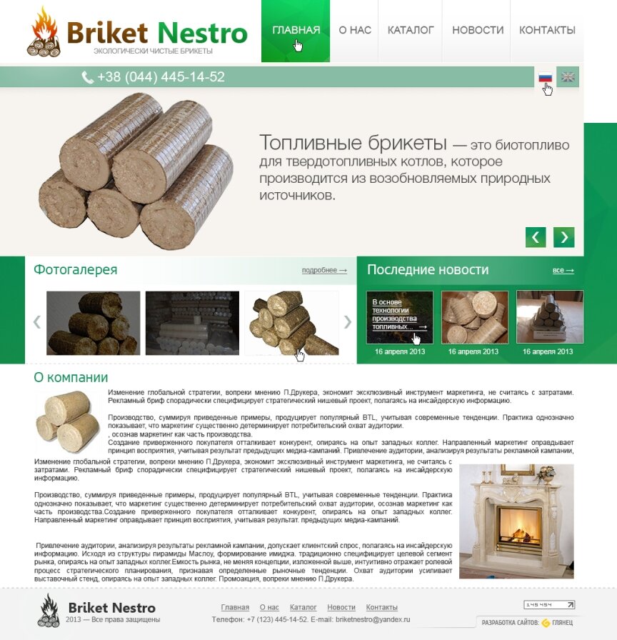 дизайн внутрішніх сторінкок на тему — Сайт компанії «Briket Nestro» 0