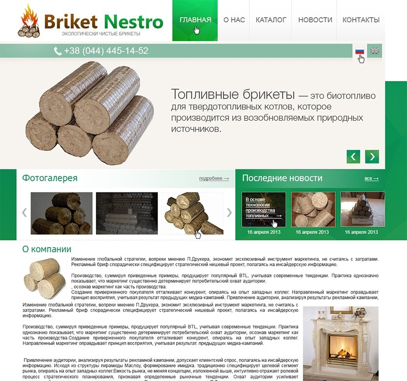 дизайн внутрішніх сторінкок на тему — Сайт компанії «Briket Nestro» 1