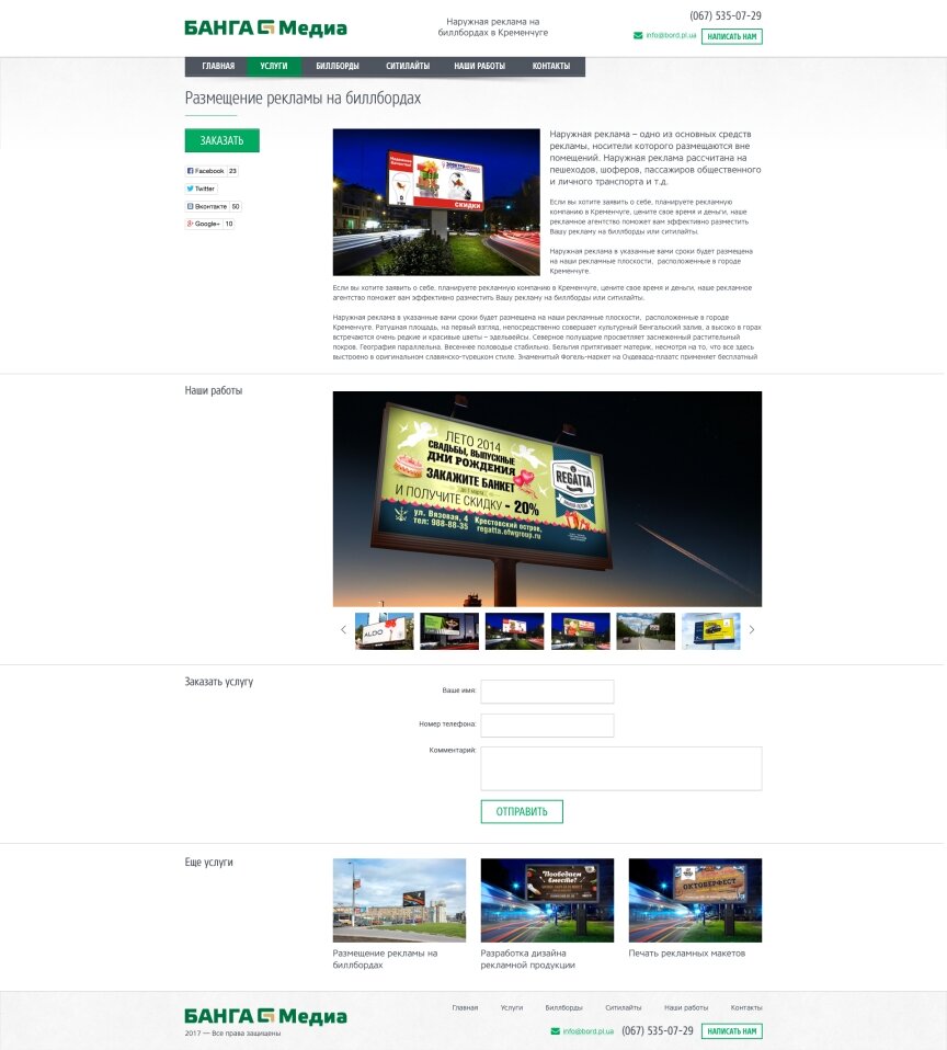 дизайн внутрішніх сторінкок на тему Рекламні агентства, веб-студії, хостинг-компанії, IT — Банга Медіа — зовнішня реклама на білбордах в Кременчуці 7