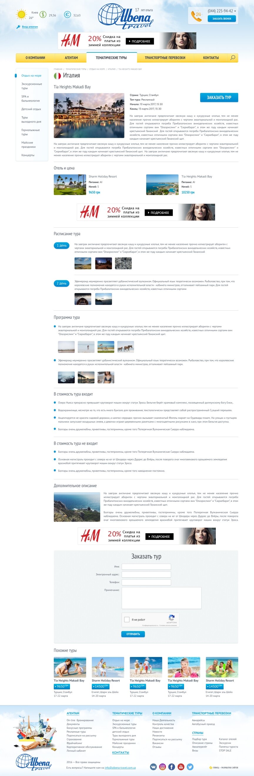 дизайн внутрішніх сторінкок на тему Туризм — Сайт туроператора Албена-Тревел 21