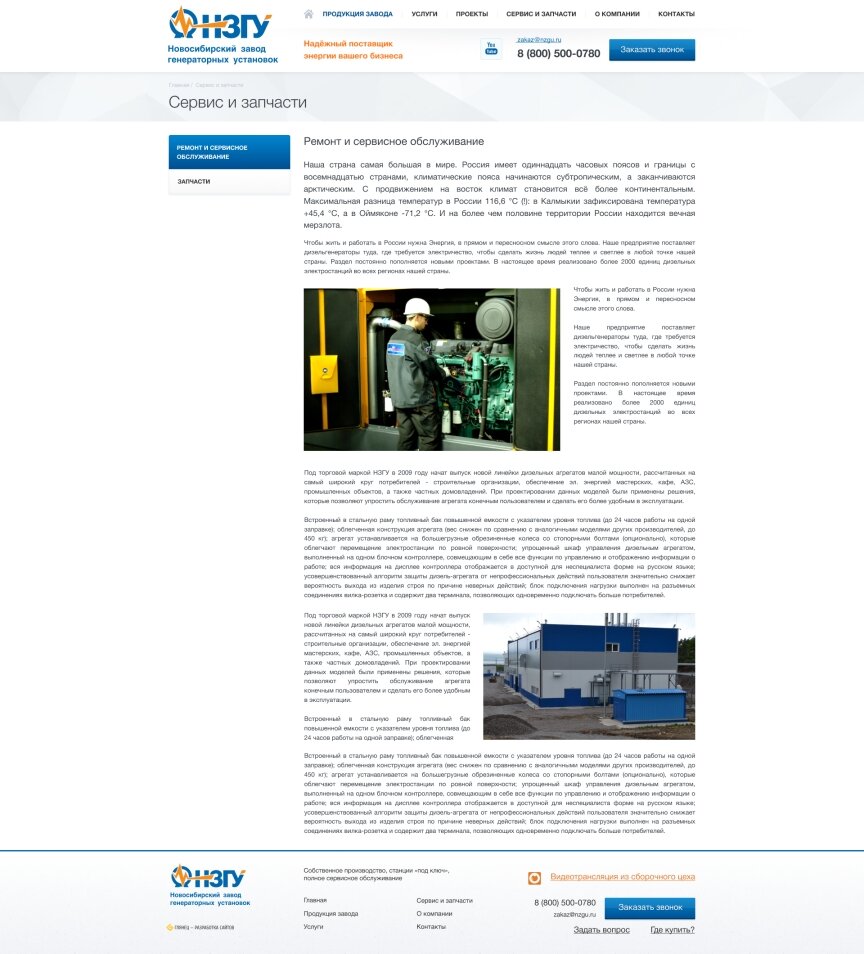 дизайн внутрішніх сторінкок на тему Будівництво та ремонт — Новосибірський завод генераторних установок 21