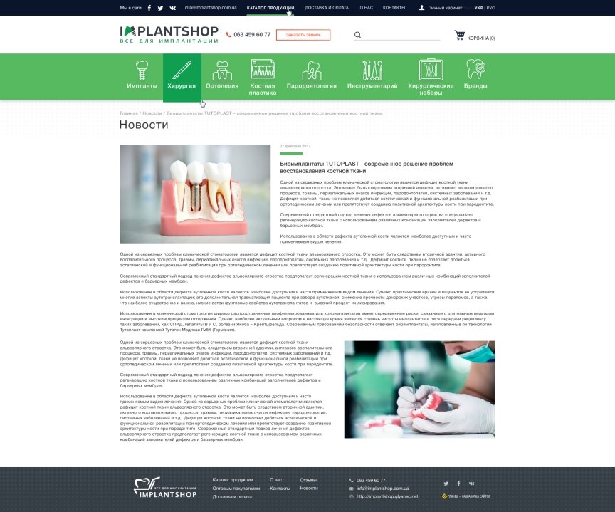 дизайн внутрішніх сторінкок на тему Медична тематика — Інтернет-магазин Implantshop 10