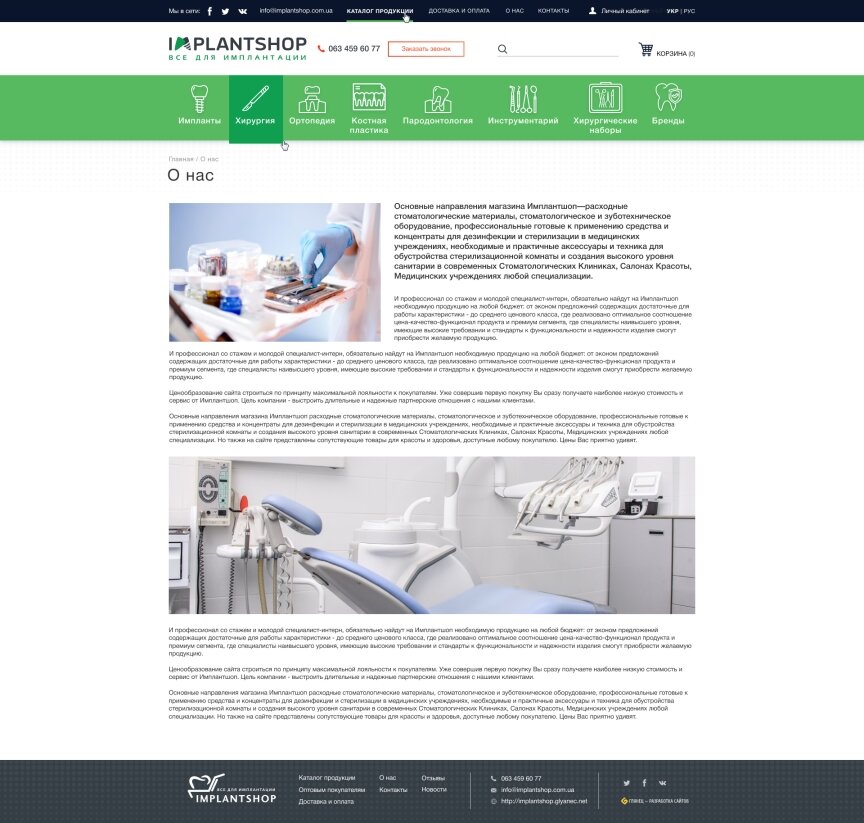 дизайн внутрішніх сторінкок на тему Медична тематика — Інтернет-магазин Implantshop 12