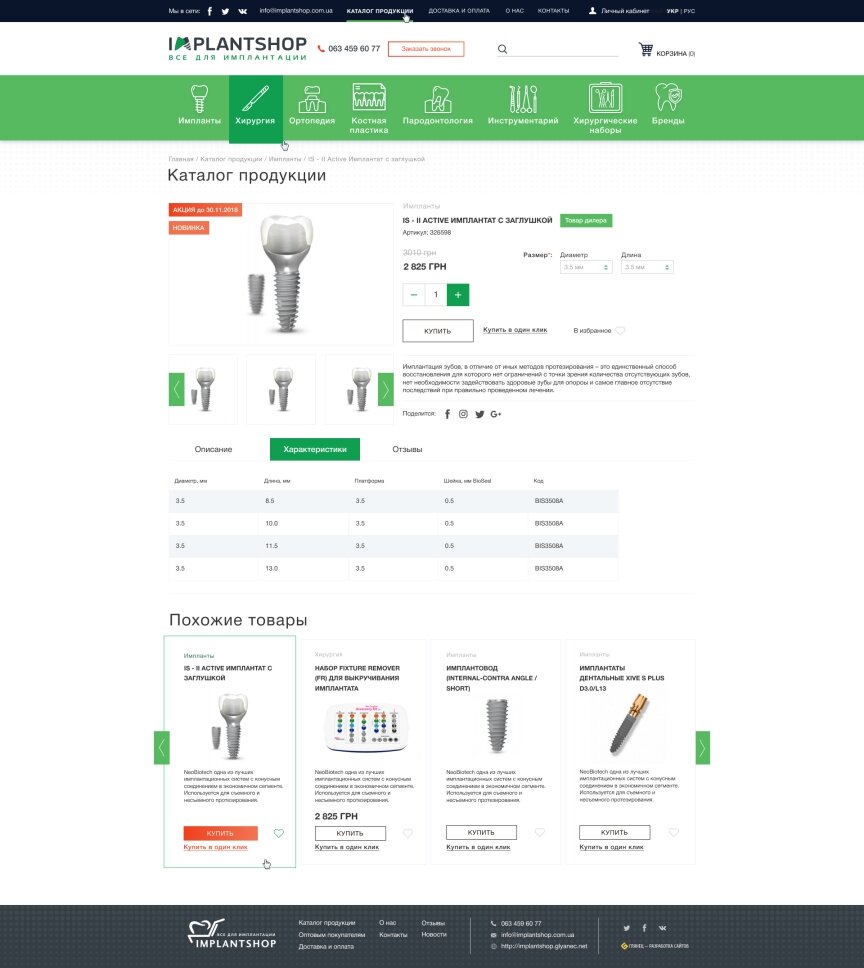 дизайн внутрішніх сторінкок на тему Медична тематика — Інтернет-магазин Implantshop 19