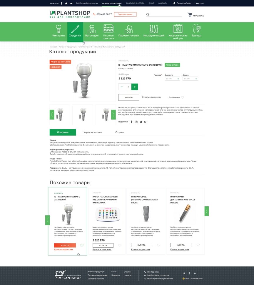 дизайн внутрішніх сторінкок на тему Медична тематика — Інтернет-магазин Implantshop 17