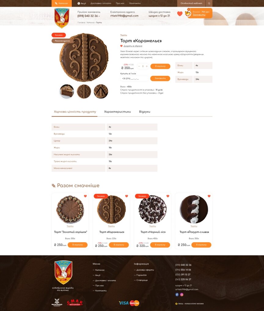 дизайн внутрішніх сторінкок на тему Продукти харчування — Інтернет-магазин Арциз Хліб 13