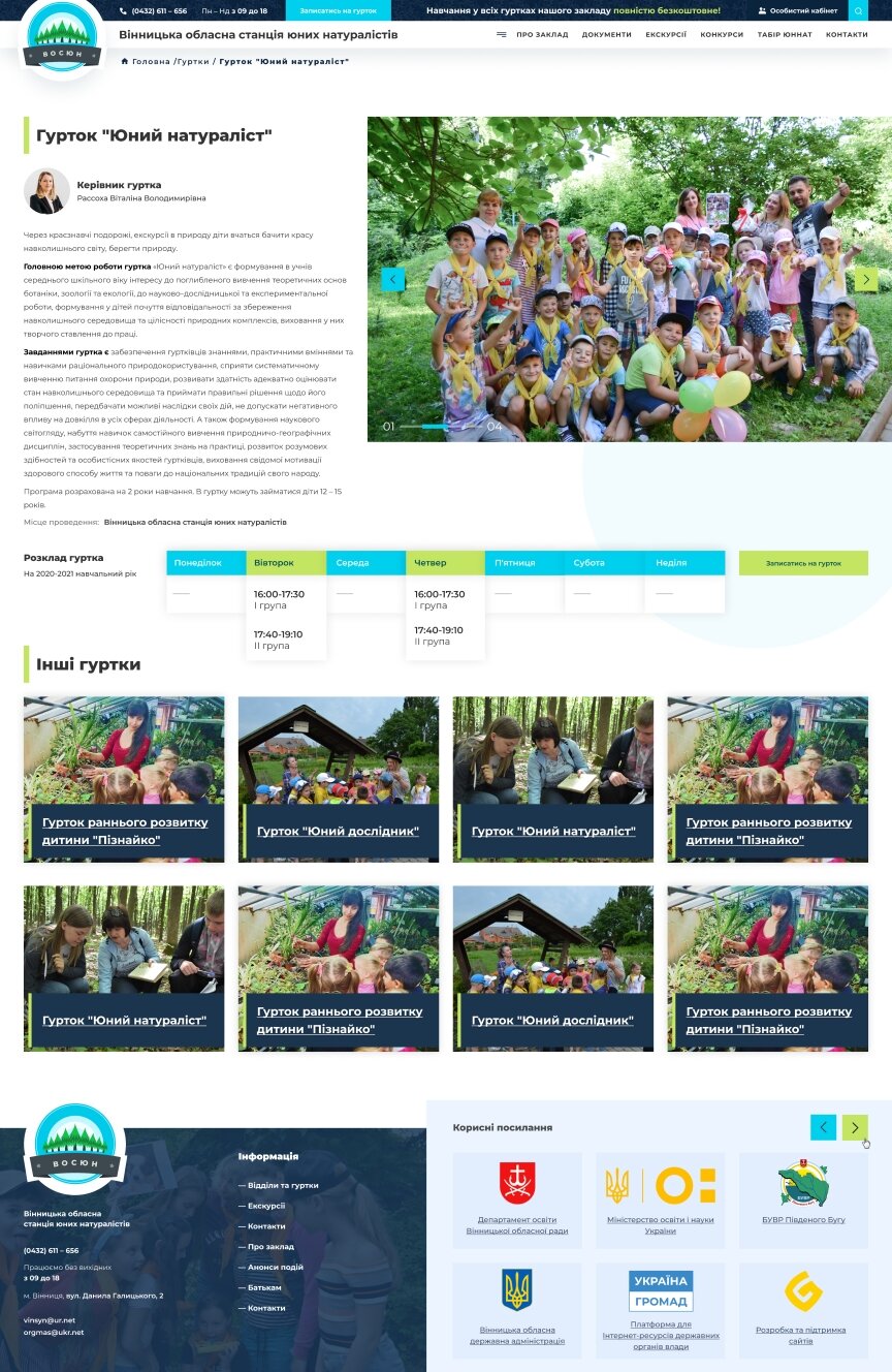 дизайн внутрішніх сторінкок на тему Навчання — Сайт для Вінницької обласної станції юних натуралістів 22