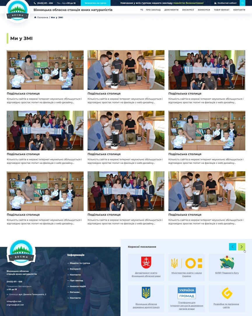 дизайн внутрішніх сторінкок на тему Навчання — Сайт для Вінницької обласної станції юних натуралістів 31