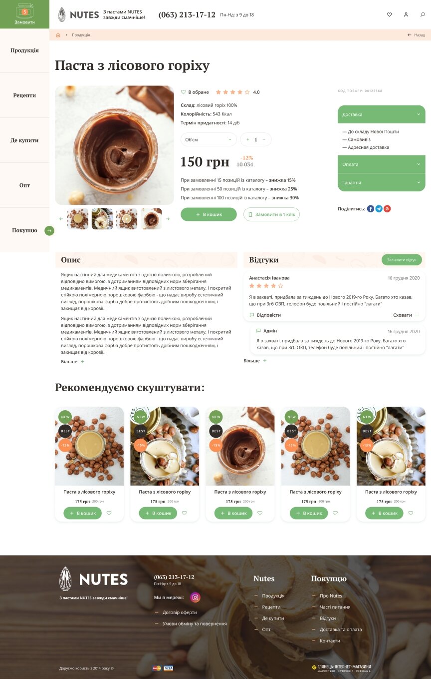 дизайн внутрішніх сторінкок на тему Продукти харчування — Інтернет-магазин Nutes 37