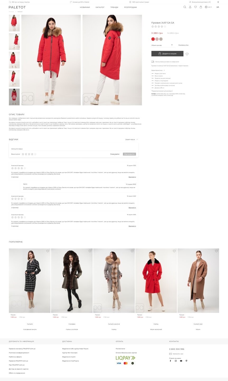 дизайн внутрених страниц на тему Женская тематика — Интернет-магазин верхней женской одежды Paletot 45