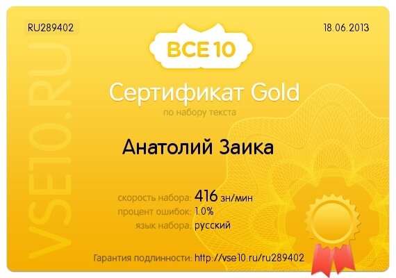 Золотой сертификат по скорости набора