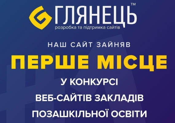 Перемога у X-му Всеукраїнському конкурсі на кращий вебсайт закладу освіти